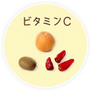 ビタミンC