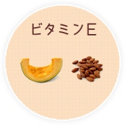 ビタミンE