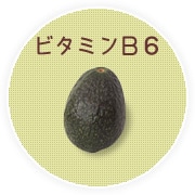 ビタミンB6
