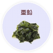 亜鉛