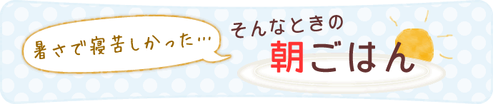暑さで寝苦しかった…そんなときの朝ごはん