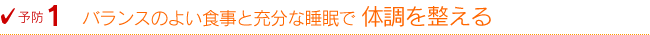 �P�D�o�����X�̂悢�H���Ə[���Ȑ����ő̒��𐮂���
