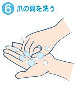 6.爪の間を洗う