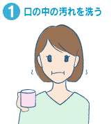 1.口の中の汚れを洗う