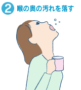 2.喉の奥の汚れを落す