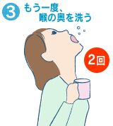 3.もう一度、喉の奥を洗う
