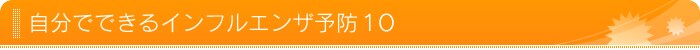 自分でできるインフルエンザ予防10