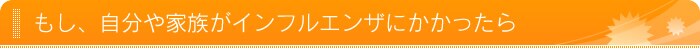 もし、自分や家族がインフルエンザにかかったら