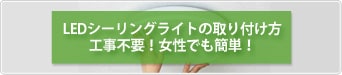 LEDシーリングライトの取り付け方・工事不要!女性でも簡単!