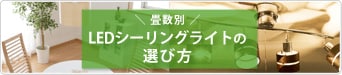 畳数別LEDシーリングライトの選び方