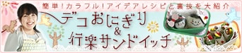 デコおにぎり&行楽サンドイッチ