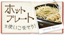 ホットプレートを使いこなそう!