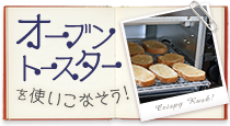 オーブントースターを使いこなそう!