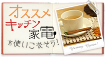 他にもオススメキッチン家電を使いこなそう!