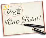 【ひとことワンポイント】
