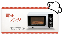 電子レンジ フラットテーブル IMB-F18-5(50Hz/東日本)・IMB-F18-6(60Hz/西日本)