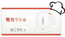 電気ケトル〔1L〕 IKK-1000