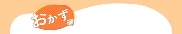 おかず編
