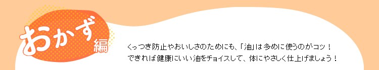 おかず編レシピ