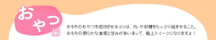 おやつ編レシピ
