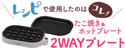 たこ焼き&ホットプレート2WAYプレート