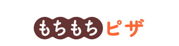 もちもちピザ