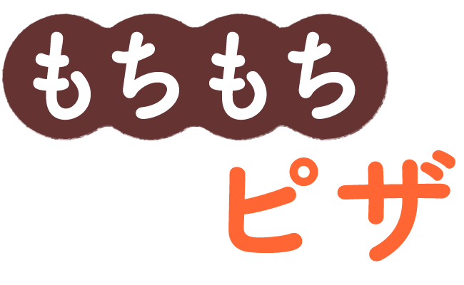 もちもちピザ