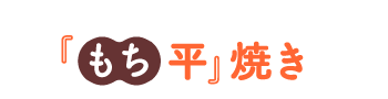 「もち平」焼き