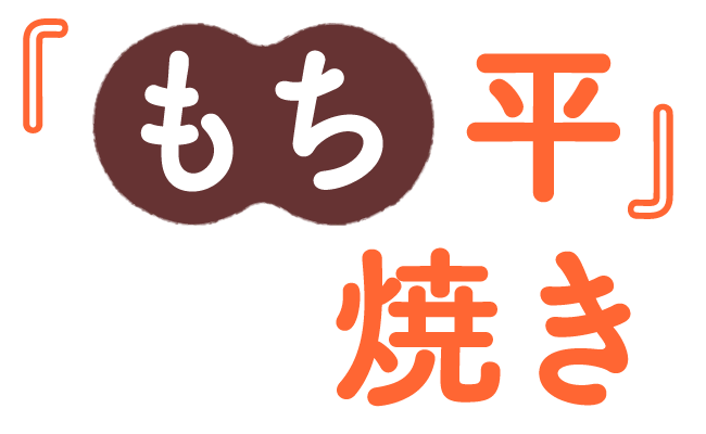 「もち平」焼き