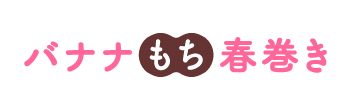 バナナもち春巻