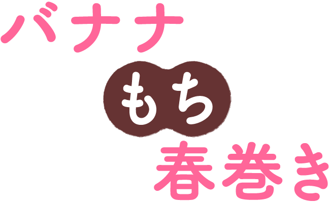 バナナもち春巻き