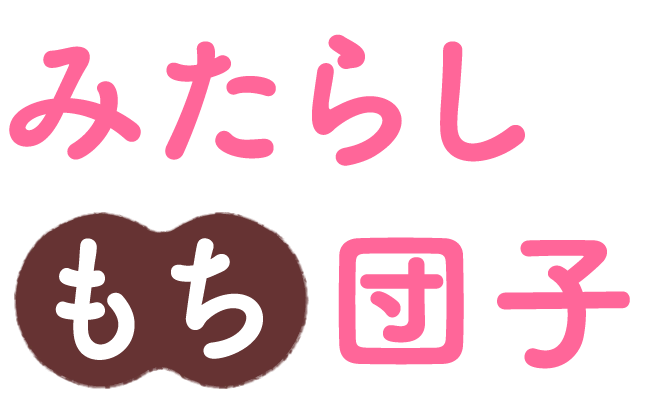 みたらしもち団子