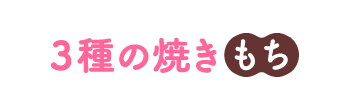 「もち平」焼き