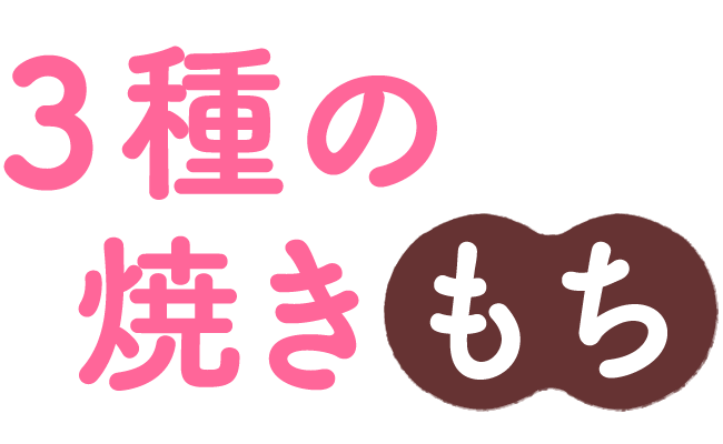 3種の焼きもち