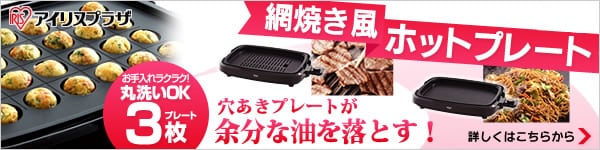 ホットプレート 詳細はこちらから