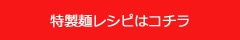 特性麺レシピはコチラ