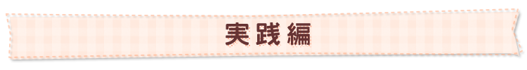 〜 実践編 〜