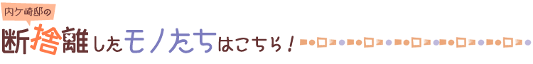 〜 今回断捨離したモノたち キッチンの機能性が格段にアップ! 〜