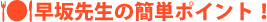 ����搶�̊ȒP�|�C���g�I