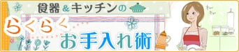 食器&キッチンのラクラクお手入れ術