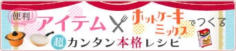 便利アイテム×ホットケーキミックスで作る超カンタン本格レシピはこちら