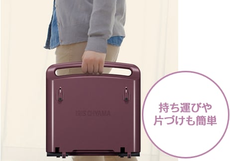 持ち運びや片づけも簡単