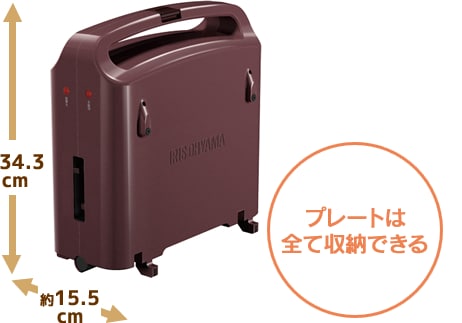 プレートは全て収納できる