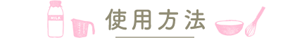 �g�p���@