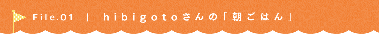 第1回 朝の台所 hibigotoさん