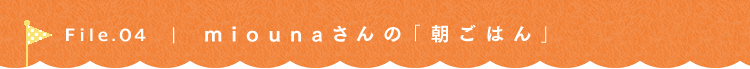 第4回 簡単みおうごはん@夫は単身海外赴任中 miounaさん