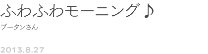 ��6��@�ӂ�ӂ탂�[�j���O��@�u�[�^������