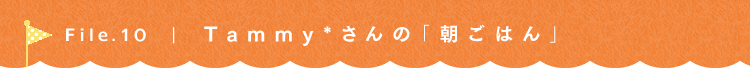 第10回 こころいろ* Tammy*さん