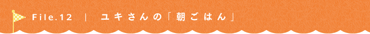 第12回 SIMPLE SENSE - 日々、愉しむ - ay. ユキさん