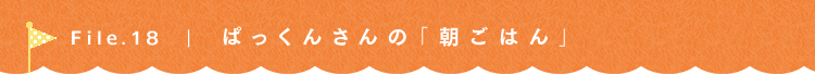 第18回 わんぱく坊主とうちのご飯 ぱっくんさん